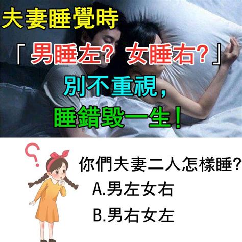 床 男左女右|夫妻之間睡覺時，左右位置有講究 「男睡左，女睡右。